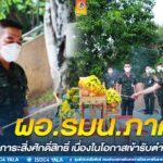 ผอ.รมน.ภาค 4 ทำพิธีสักการะสิ่งศักดิ์สิทธิ์ เนื่องในโอกาสเข้ารับตำแหน่งใหม่ และเริ่มต้นปฏิบัติงานวันแรก 1 ตุลาคม 2565