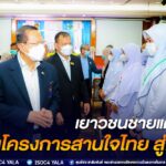 เยาวชนชายแดนใต้ ร่วมโครงการสานใจไทย สู่ใจใต้ เรียนรู้สังคมพหุวัฒนธรรมที่หลากหลาย สู่การพัฒนาพื้นที่