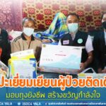 “ทหารไม่ทอดทิ้งประชาชน” ทหารพราน 46 พบปะเยี่ยมเยียนผู้ป่วยติดเตียง มอบถุงยังชีพ สร้างขวัญกำลังใจ