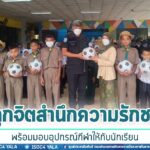 ปลูกจิตสำนึกความรักชาติ พร้อมมอบอุปกรณ์กีฬาให้กับนักเรียน