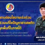 แม่ทัพภาคที่4เน้นสานต่อนโยบายเร่งด่วนแก้ไขปัญหายาเสพติดในพื้นที่ภาคใต้