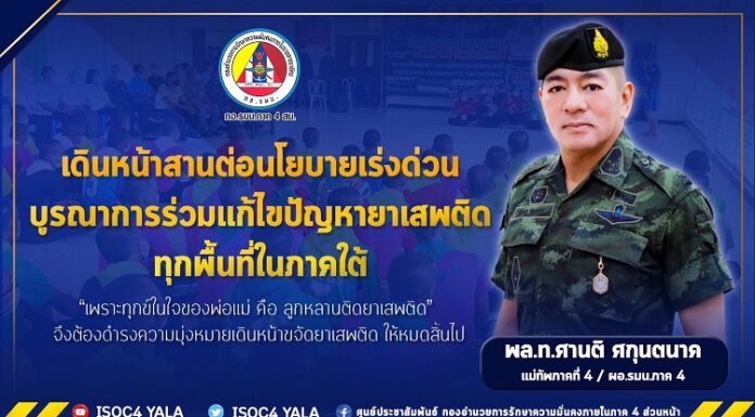 แม่ทัพภาคที่4เน้นสานต่อนโยบายเร่งด่วนแก้ไขปัญหายาเสพติดในพื้นที่ภาคใต้