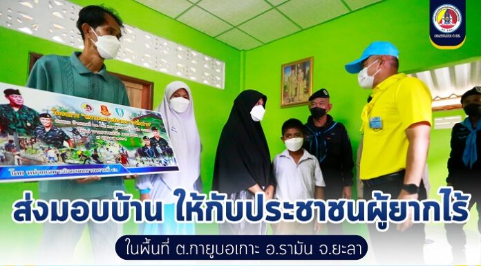 ส่งมอบบ้าน ให้กับประชาชนผู้ยากไร้ ในพื้นที่ ต.กายูบอเกาะ อ.รามัน จ.ยะลา ตามโครงการ “หน่วยเฉพาะกิจยะลา ไม่ทิ้งท่าน”