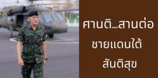 “ศานติ สานต่อ ชายแดนใต้ สันติสุข”