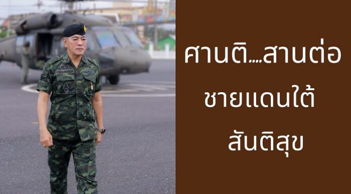 “ศานติ สานต่อ ชายแดนใต้ สันติสุข”