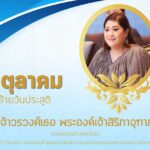 8 ตุลาคม วันคล้ายวันประสูติ พระเจ้าวรวงศ์เธอ พระองค์เจ้าสิริภาจุฑาภรณ์ ขอพระองค์ทรงพระเจริญ