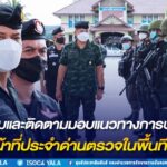 ตรวจเยี่ยมและติดตามมอบแนวทางการปฏิบัติงานของเจ้าหน้าที่ประจำด่านตรวจในพื้นที่ยะลา พร้อมเน้นย้ำให้ปฏิบัติงานตามนโยบาย ผอ.รมน.ภาค 4