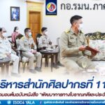 รอง ผอ.รมน.ภาค 4 สน. ต้อนรับคณะผู้บริหารสำนักศิลปากรที่ 11 สงขลา ในโอกาสเข้าพบเพื่อมอบต้นฉบับหนังสือ “พัฒนาการทางโบราณคดีและประวัติศาสตร์ 3 จชต.”