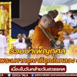 กำลังพลกองทัพภาคที่ 4 พร้อมใจ ร่วมบำเพ็ญกุศล น้อมรำลึกพระมหากรุณาธิคุณในหลวง รัชกาลที่ 9 เนื่องในวันคล้ายวันสวรรคต 13 ตุลาคม พุทธศักราช 2565