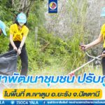 กิจกรรมจิตอาสาพัฒนาชุมชน ปรับภูมิทัศน์ เพื่อถวายเป็นพระราชกุศลและน้อมรำลึกเนื่องในวันคล้ายวันสวรรคตพระบาทสมเด็จพระบรมชนกาธิเบศร มหาภูมิพลอดุลยเดชมหาราช บรมนาถบพิตร