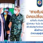 “สายสัมพันธ์ มิเคยเปลี่ยนแปลง”