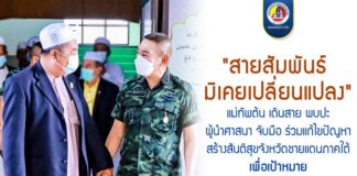 “สายสัมพันธ์ มิเคยเปลี่ยนแปลง”