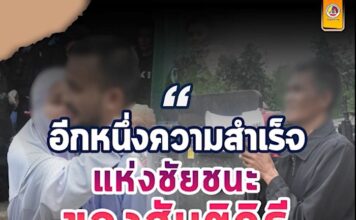 “อีกหนึ่งความสำเร็จแห่งชัยชนะของสันติวิธี”