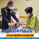 กำลังใจไม่จางหาย แม่ทัพภาคที่ 4 เยี่ยมให้กำลังใจ “ป้านิ่ม” ชาวบ้านโต๊ะเด็งจากเหตุระเบิด ลบวันฝันร้าย ใส่ขาเทียมในอาทิตย์หน้า