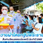 แม่ทัพภาคที่ 4 เป็นประธานพิธีถวายผ้าไตรกฐินพระราชทาน สืบสานวัฒนธรรมประเพณี ประจำปี 2565 ณ วัดเกษมประทีป อำเภอตากใบ จังหวัดนราธิวาส