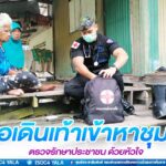 หมอเดินเท้าเข้าหาชุมชน ตรวจรักษาประชาชน ด้วยหัวใจ