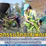 กิจกรรมจิตอาสาพัฒนา เนื่องในวันคล้ายวันสวรรคต พระบาทสมเด็จพระบรมชนกาธิเบศร มหาภูมิพลอดุลยเดชมหาราช บรมนาถบพิตร