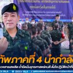 แม่ทัพภาคที่ 4 นำกำลังพลที่ปฏิบัติหน้าที่ใน กอ.รมน.ภาค 4 สน. เข้ารับการตรวจสารเสพติด ย้ำยึดมั่นยุทธศาสตร์คนดี ตั้งใจปฏิบัติหน้าที่เพื่อพื้นที่ จชต.