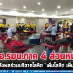 กอ.รมน.ภาค 4 ส่วนหน้า นำกำลังพลร่วมบริจาคโลหิต “เพิ่มโลหิต เพิ่มชีวิต”