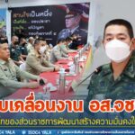 ขับเคลื่อนงาน อส.จชต. โดยใช้กลไกของส่วนราชการพัฒนาสร้างความมั่นคงให้กับพื้นที่