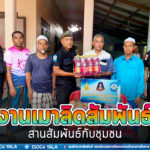 กิจกรรม “งานเมาลิดสัมพันธ์” สานสัมพันธ์กับชุมชน