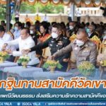 แม่ทัพภาคที่ 4 เป็นประธานทอดกฐินทานสามัคคีวัดเขาเหล็ก จังหวัดนครศรีธรรมราช สืบสานประเพณีวัฒนธรรม ส่งเสริมความรักความสามัคคีของประชาชนในพื้นที่