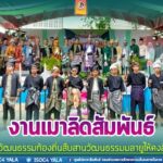 ชาวตำบลอัยเยอร์เวงแต่งชุดมลายูโบราณร่วมงานเมาลิดสัมพันธ์ อนุรักษ์วัฒนธรรมท้องถิ่นสืบสานวัฒนธรรมมลายูให้คงสืบไป