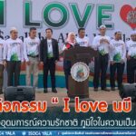 กิจกรรม “I love นบี” ปลูกฝังอุดมการณ์ความรักชาติ ภูมิใจในความเป็นชาติไทย