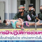 โรงพยาบาลค่ายอิงคยุทธบริหาร จัดการฝึกปฏิบัติการช่วยเหลือ การเคลื่อนย้ายผู้เจ็บป่วย และการปฏิบัติการช่วยฟื้นคืนชีพด้วยวิธีปั๊มหัวใจ (CPR) เพื่อป้องกันทหารใหม่ จากโรคลมร้อน