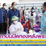 สถาบันปิดทองหลังพระฯ นำคณะทันตแพทย์ จุฬาฯ ออกหน่วยทันตกรรมพระราชทาน เพื่อถวายเป็นพระราชกุศลในพื้นที่จังหวัดชายแดนใต้