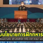 มอบนโยบายการฝึกทหารใหม่ เน้นย้ำการฝึก สอดรับนโยบายของหน่วยเหนือ “สร้างคน เปลี่ยนความคิด สร้างจิตสำนึก รักใน ชาติ ศาสนา พระมหากษัตริย์ พร้อมเปิด Open House รับน้องคนเล็กของกองทัพบก