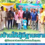 ส่งมอบบ้านพักอาศัยให้กับประชาชนผู้มีฐานะยากจนและมีจิตอาสาช่วยเหลือชุมชน ยกระดับคุณภาพชีวิตและความเป็นอยู่ที่ดีขึ้น