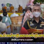 มณฑลทหารบกที่ 44 เป็นเจ้าภาพทอดกฐินสามัคคี วัดโต้นนทาราม อ.นาทวี จ.สงขลา