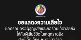 ขอแสดงความเสียใจ ต่อครอบครัวผู้สูญเสียและขอร่วมไว้อาลัยยิ่ง ให้กับผู้เสียชีวิตในเหตุกราดยิงศูนย์เด็กเล็กฯ หนองบัวลำภู
