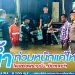 น้ำท่วม..จะหนักแค่ไหน น้ำใจทหารพรานนั้น..มีมากกว่า