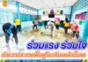 ร่วมแรง ร่วมใจทำความสะอาดฟื้นฟูโรงเรียนหลังน้ำลด