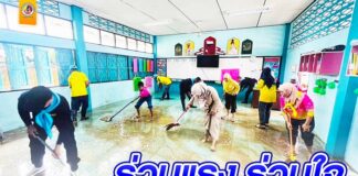 ร่วมแรง ร่วมใจทำความสะอาดฟื้นฟูโรงเรียนหลังน้ำลด