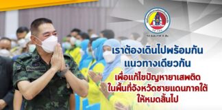 “เราต้องเดินไปพร้อมกันและแนวทางเดียวกัน” เพื่อแก้ไขปัญหายาเสพติดในพื้นที่จังหวัดชายแดนภาคใต้ให้หมดสิ้นไป