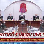 แม่ทัพภาคที่ 4 ประชุม นขต.ทภ.4 ย้ำนโยบายยุทธศาสตร์คนดี ป้องกันปราบปรามยาเสพติด รวมทั้งแผนบรรเทาสาธารณภัยช่วยเหลือประชาชนอย่างทันท่วงที