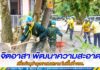 จิตอาสา พัฒนาความสะอาด เพื่อทำนุบำรุงศาสนสถาน ในพื้นที่ จชต.