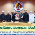 แม่ทัพภาคที่ 4 พบปะหารือคณะสมาคมสถาบันปอเนาะ 5 จังหวัดชายแดนภาคใต้ พร้อมพูดคุยแนวทางแก้ไขปัญหายาเสพติด สร้างความร่วมมือ ขานรับโครงการปอเนาะสีขาว ปราศจากยาเสพติด