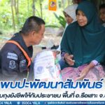 พบปะพัฒนาสัมพันธ์ พร้อมมอบถุงยังชีพให้กับประชาชน พื้นที่อำเภอรือเสาะ จังหวัดนราธิวาส