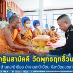 รองแม่ทัพภาคที่ 4 เป็นประธานในพิธีทอดกฐินสามัคคีประจำปี 2565 ณ วัดพุทธฤทธิ์วนาราม ตำบลสะบ้าย้อย อำเภอสะบ้าย้อย จังหวัดสงขลา