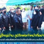 ลูกสาวผู้ใหญ่บ้าน ภูมิใจพ่อทำหน้าที่อย่างดีที่สุด ขณะที่แม่ทัพภาค4 สดุดีความกล้า พร้อมสั่งสอบเจ้าของบ้านให้คนร้ายใช้กบดาน พบเป็นถึงรองนายก อบต.