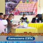 ศูนย์ป้องกันและแก้ไขปัญหายาเสพติด กอ.รมน.ภาค 4 สน. ติดตามขับเคลื่อนการแก้ไขปัญหายาเสพติด ด้วยกระบวนการ (CBTx)