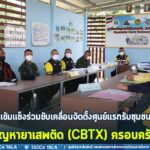 ชุมชนเข้มเเข็งร่วมขับเคลื่อนจัดตั้งศูนย์แรกรับชุมชนบำบัดแก้ไขปัญหายาเสพติด(CBTX) ครอบครัวกาบัง แก้ปัญหายาเสพติดโดยการมีส่วนร่วมของชุมชน