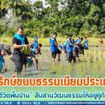อนุรักษ์ขนบธรรมเนียมประเพณี “แบบวิถีชีวิตพื้นบ้าน” สืบสานวัฒนธรรมให้อยู่คู่กับท้องถิ่น