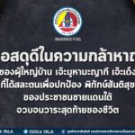 ขอสดุดีในความกล้าหาญ ของผู้ใหญ่บ้าน เจ๊ะมูหามะญากี เจ๊ะเด็ง ที่ได้สละตนเพื่อปกป้อง พิทักษ์สันติสุข ของประชาชนชายแดนใต้ จวบจนวาระสุดท้ายของชีวิต