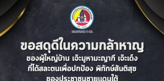 ขอสดุดีในความกล้าหาญ ของผู้ใหญ่บ้าน เจ๊ะมูหามะญากี เจ๊ะเด็ง ที่ได้สละตนเพื่อปกป้อง พิทักษ์สันติสุข ของประชาชนชายแดนใต้ จวบจนวาระสุดท้ายของชีวิต