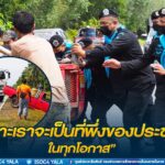 ”เพราะเราจะเป็นที่พึ่งของประชาชนในทุกโอกาส”